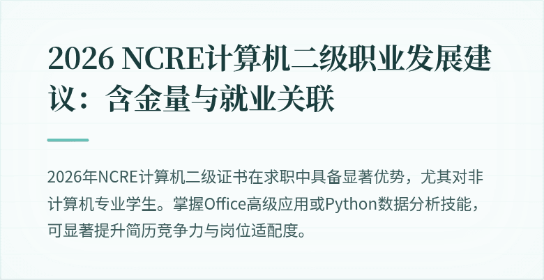 2026 NCRE计算机二级职业发展建议：含金量与就业关联