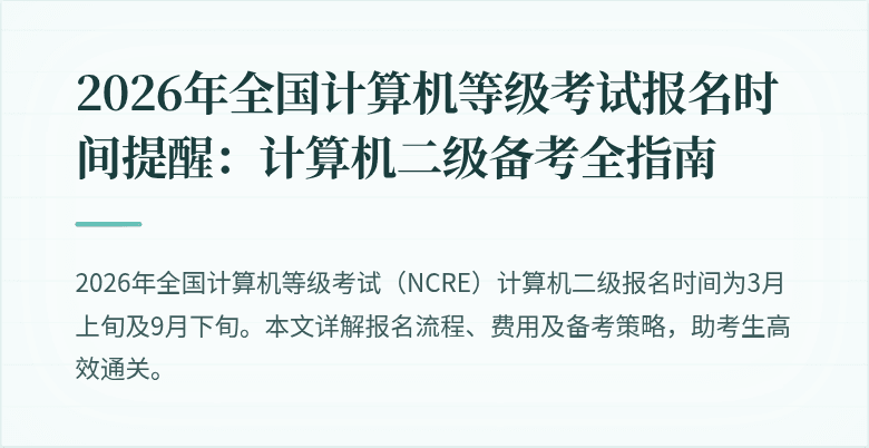 2026年全国计算机等级考试报名时间提醒:计算机二级备考全指南
