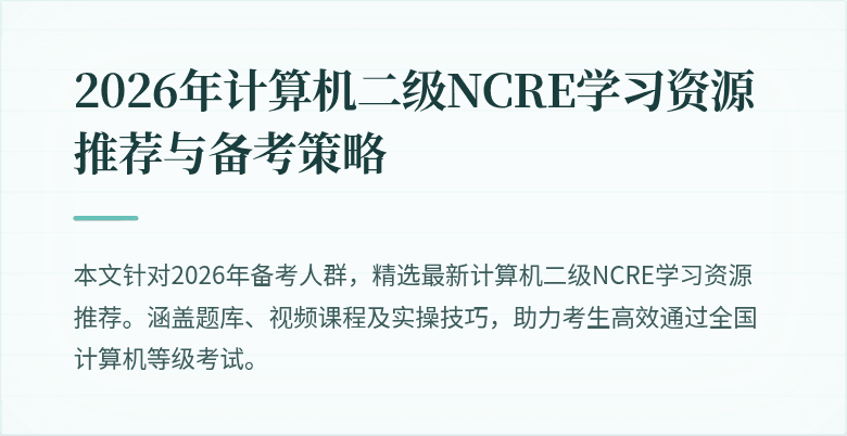 2026年计算机二级NCRE学习资源推荐与备考策略