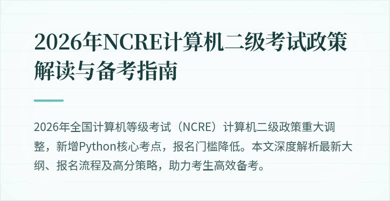 2026年NCRE计算机二级考试政策解读与备考指南