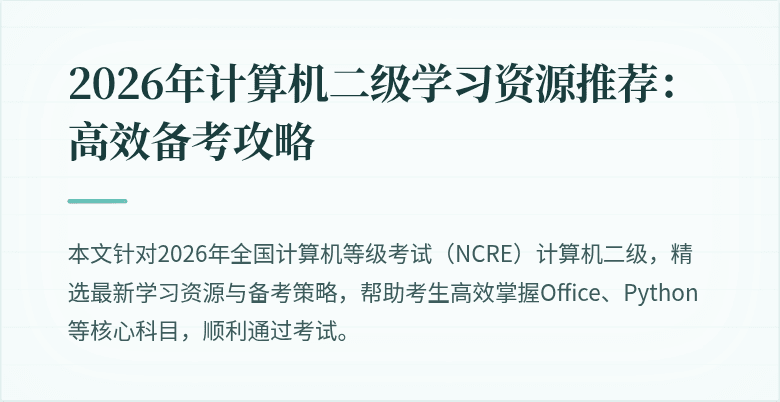2026年计算机二级学习资源推荐：高效备考攻略