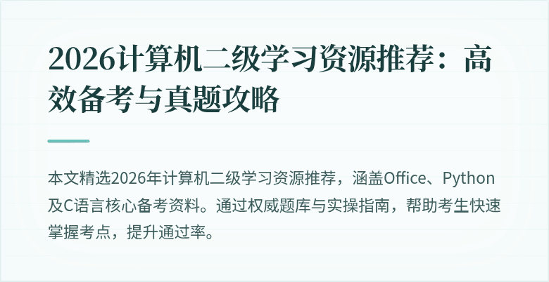 2026计算机二级学习资源推荐：高效备考与真题攻略