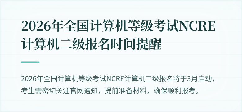 2026年全国计算机等级考试NCRE计算机二级报名时间提醒