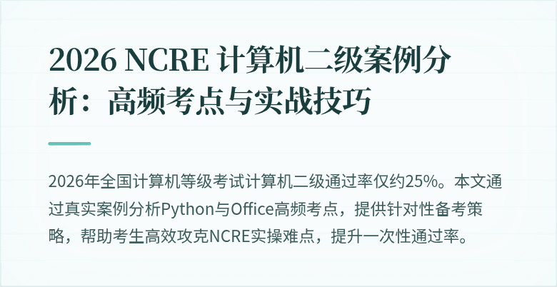 2026 NCRE 计算机二级案例分析:高频考点与实战技巧