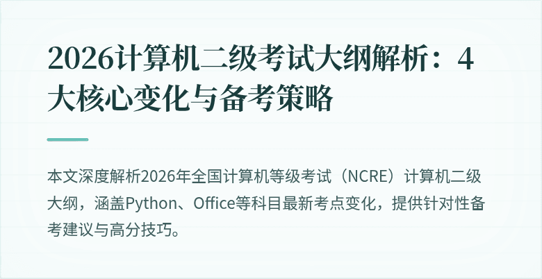 2026计算机二级考试大纲解析:4大核心变化与备考策略