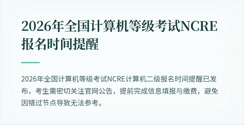 2026年全国计算机等级考试NCRE报名时间提醒