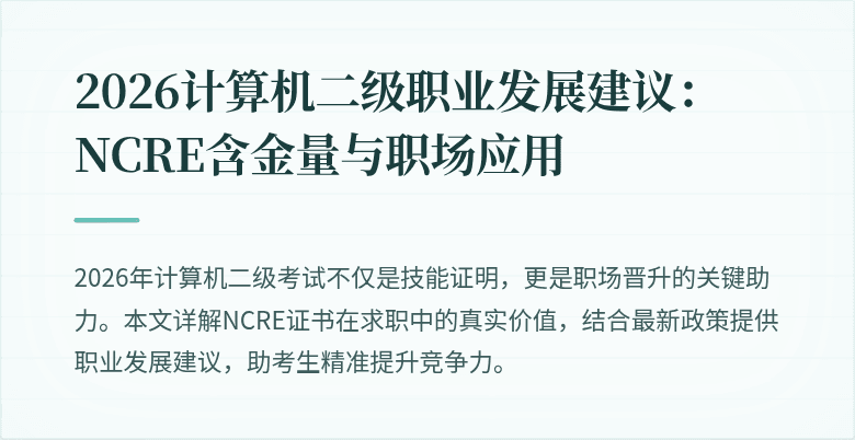 2026计算机二级职业发展建议:NCRE含金量与职场应用