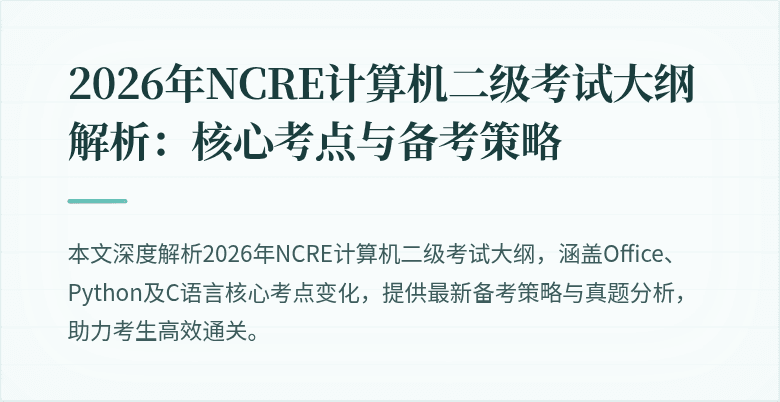 2026年NCRE计算机二级考试大纲解析：核心考点与备考策略