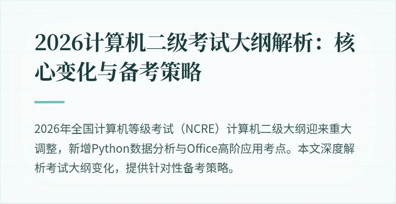 2026计算机二级考试大纲解析：核心变化与备考策略