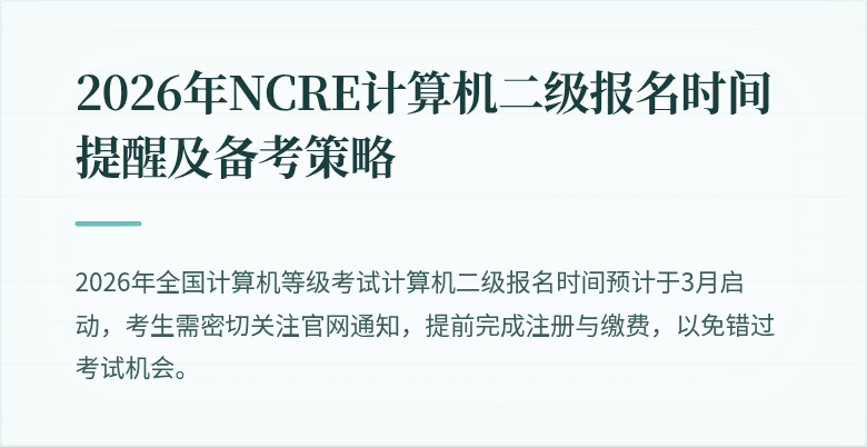 2026年NCRE计算机二级报名时间提醒及备考策略