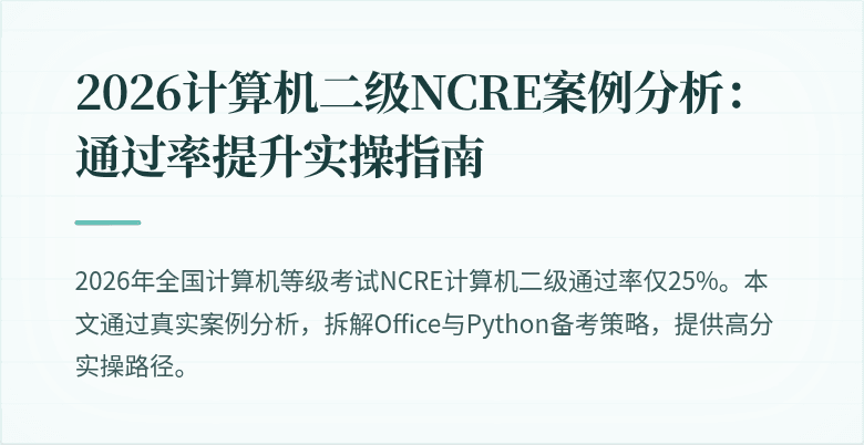 2026计算机二级NCRE案例分析：通过率提升实操指南
