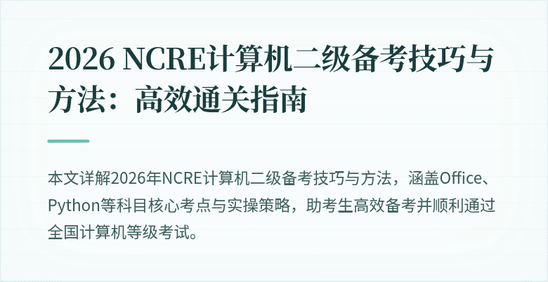 2026 NCRE计算机二级备考技巧与方法：高效通关指南