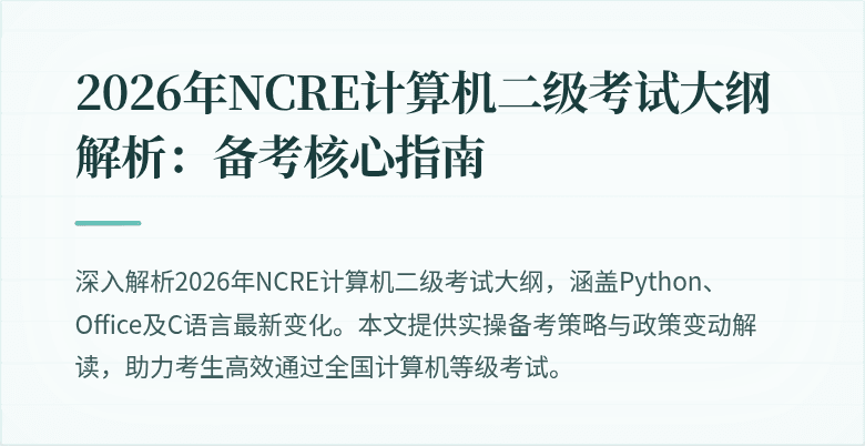 2026年NCRE计算机二级考试大纲解析:备考核心指南
