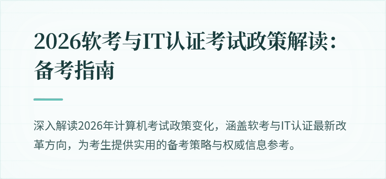 2026软考与IT认证考试政策解读：备考指南