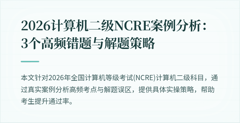 2026计算机二级NCRE案例分析：3个高频错题与解题策略