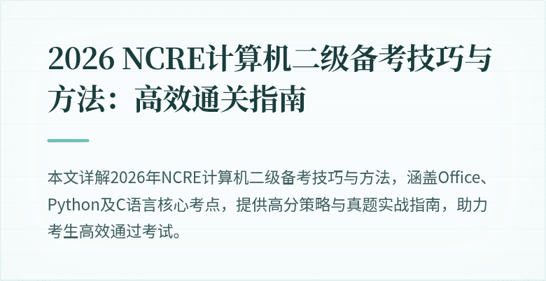 2026 NCRE计算机二级备考技巧与方法：高效通关指南