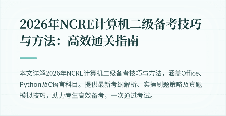 2026年NCRE计算机二级备考技巧与方法:高效通关指南