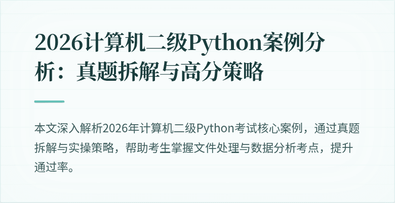 2026计算机二级Python案例分析：真题拆解与高分策略