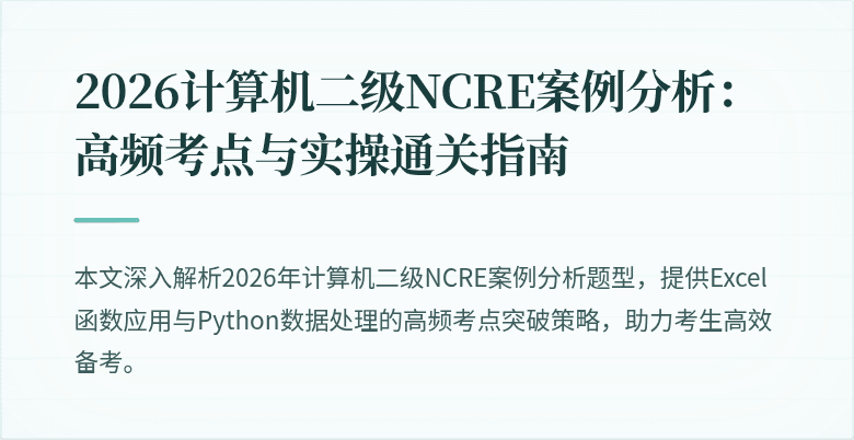 2026计算机二级NCRE案例分析：高频考点与实操通关指南