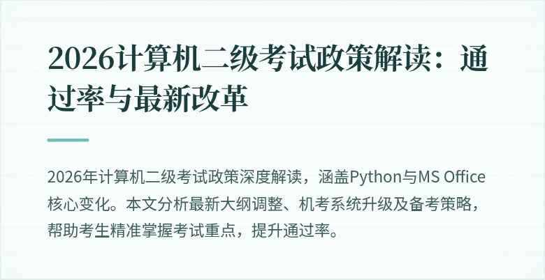 2026计算机二级考试政策解读：通过率与最新改革