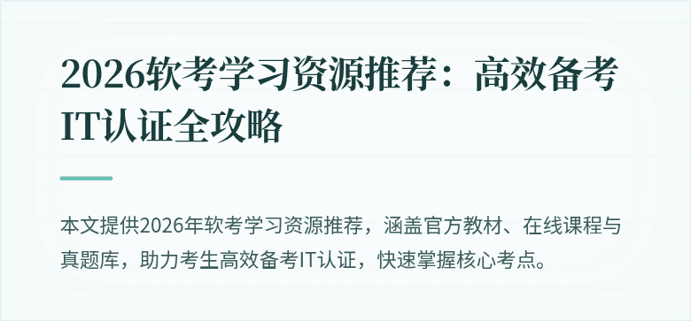 2026软考学习资源推荐:高效备考IT认证全攻略