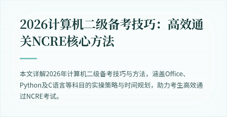 2026计算机二级备考技巧:高效通关NCRE核心方法
