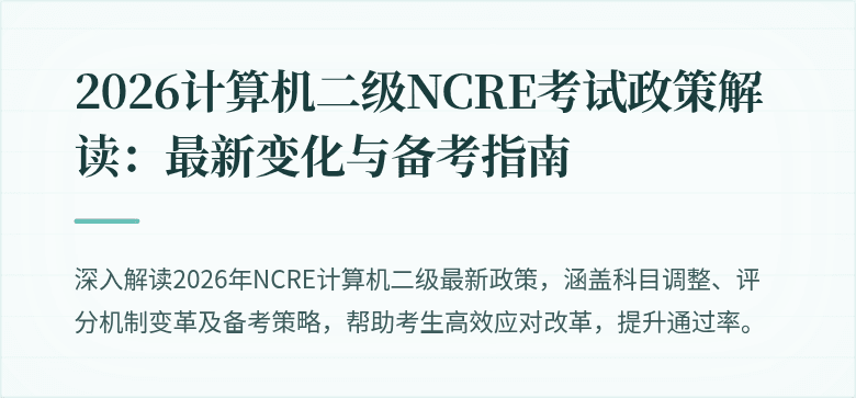 2026计算机二级NCRE考试政策解读：最新变化与备考指南