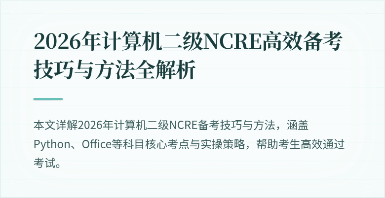2026年计算机二级NCRE高效备考技巧与方法全解析