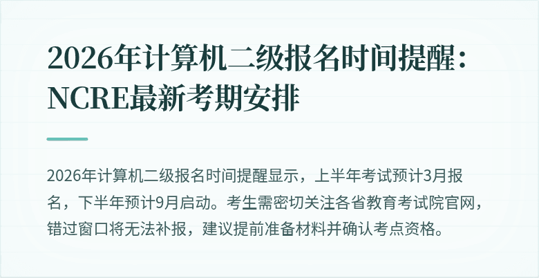 2026年计算机二级报名时间提醒:NCRE最新考期安排