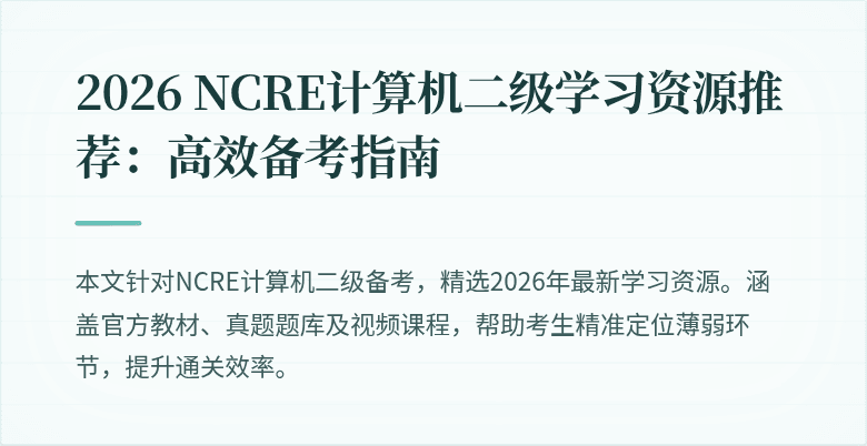 2026 NCRE计算机二级学习资源推荐：高效备考指南