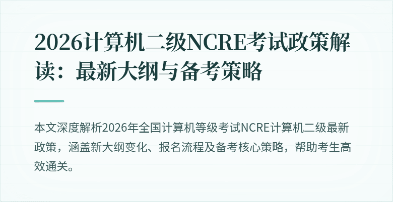 2026计算机二级NCRE考试政策解读:最新大纲与备考策略