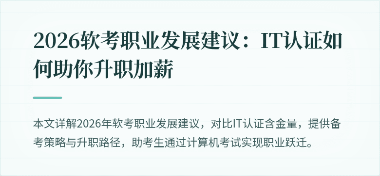 2026软考职业发展建议:IT认证如何助你升职加薪