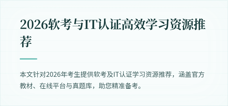 2026软考与IT认证高效学习资源推荐