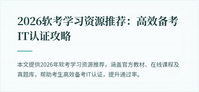 2026软考学习资源推荐:高效备考IT认证攻略