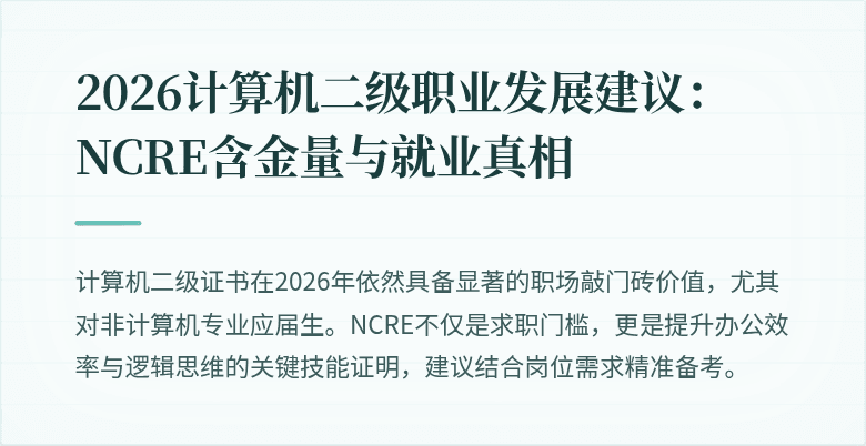 2026计算机二级职业发展建议：NCRE含金量与就业真相