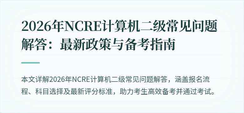 2026年NCRE计算机二级常见问题解答:最新政策与备考指南