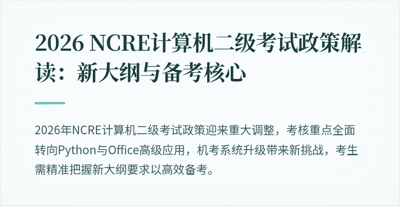 2026 NCRE计算机二级考试政策解读:新大纲与备考核心