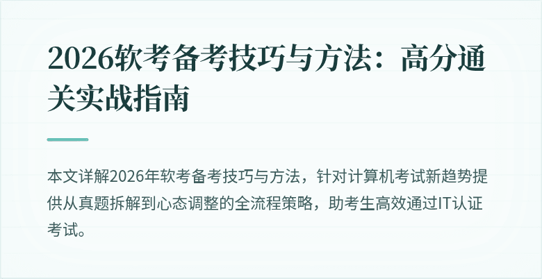 2026软考备考技巧与方法:高分通关实战指南