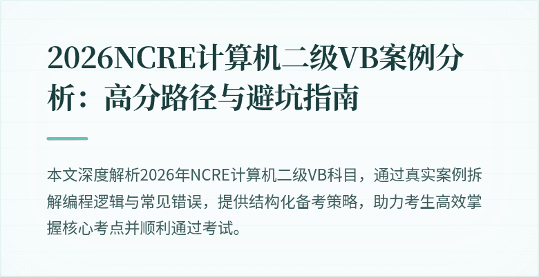 2026NCRE计算机二级VB案例分析：高分路径与避坑指南