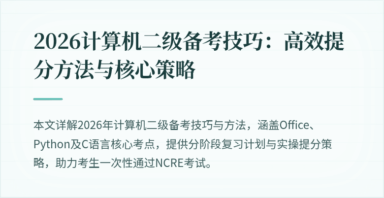 2026计算机二级备考技巧：高效提分方法与核心策略