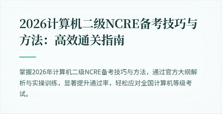 2026计算机二级NCRE备考技巧与方法：高效通关指南