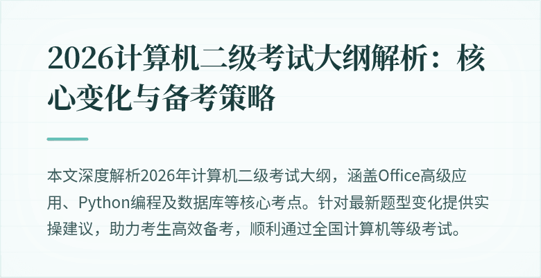 2026计算机二级考试大纲解析：核心变化与备考策略
