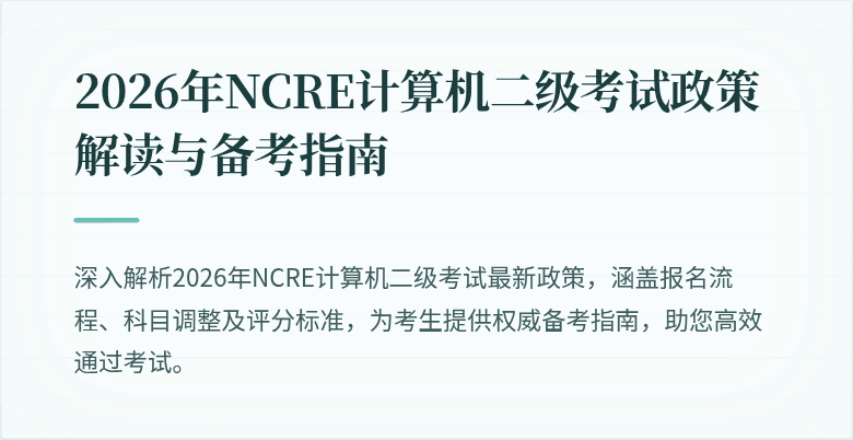 2026年NCRE计算机二级考试政策解读与备考指南