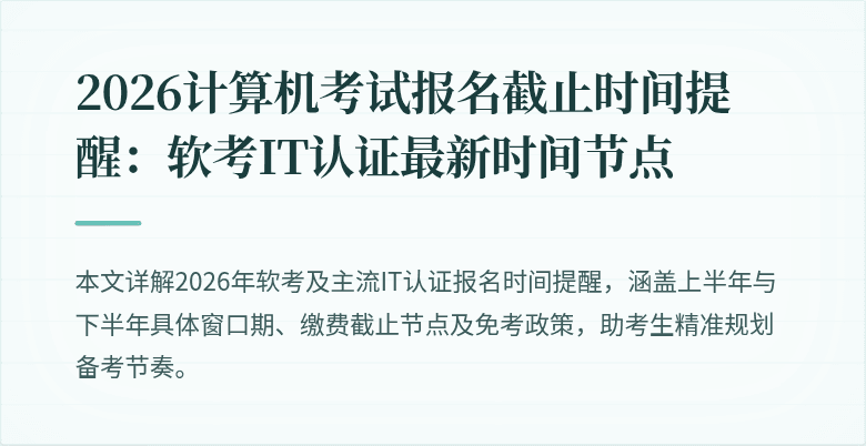 2026计算机考试报名截止时间提醒:软考IT认证最新时间节点