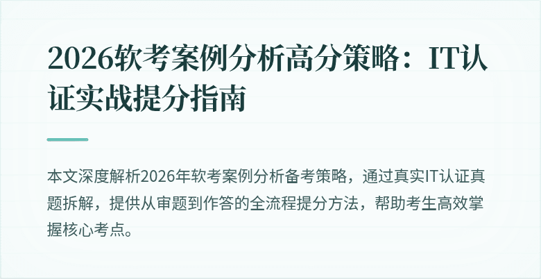 2026软考案例分析高分策略:IT认证实战提分指南