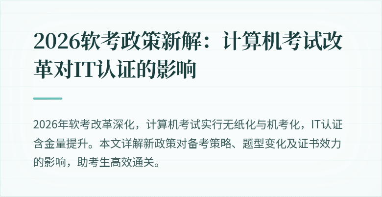 2026软考政策新解：计算机考试改革对IT认证的影响