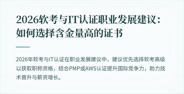 2026软考与IT认证职业发展建议：如何选择含金量高的证书