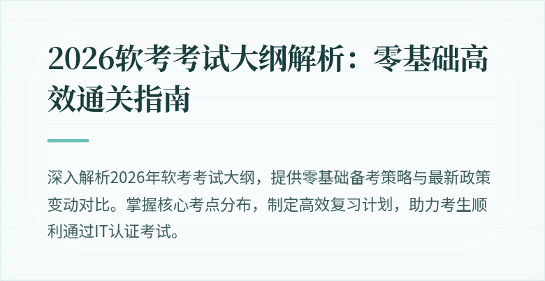 2026软考考试大纲解析:零基础高效通关指南