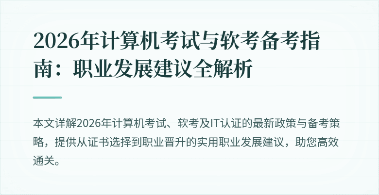 2026年计算机考试与软考备考指南:职业发展建议全解析