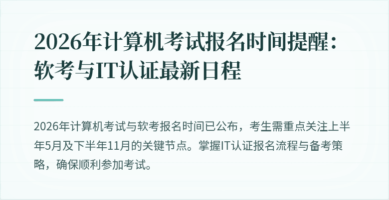 2026年计算机考试报名时间提醒:软考与IT认证最新日程
